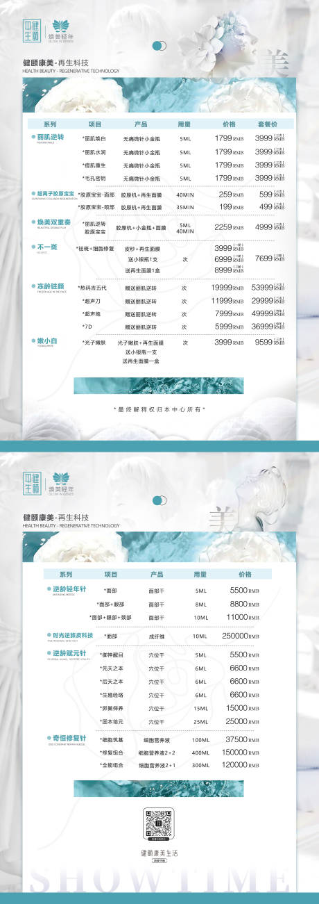 源文件下载【医美价目表】编号：54010019423607248