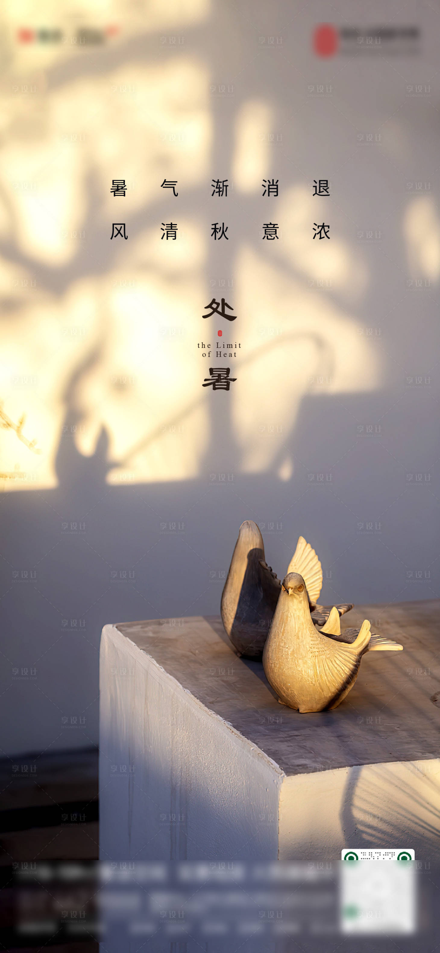 源文件下載【享設計】搜索編號：63810019373554654【處暑節氣海報】