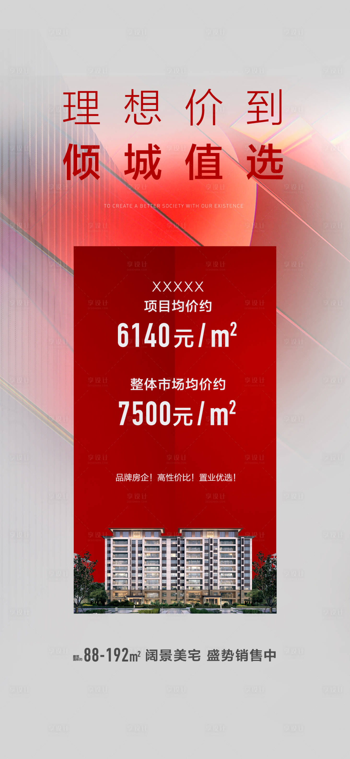 源文件下載【享設計】搜索編號：48600019310787012【地產熱銷海報】