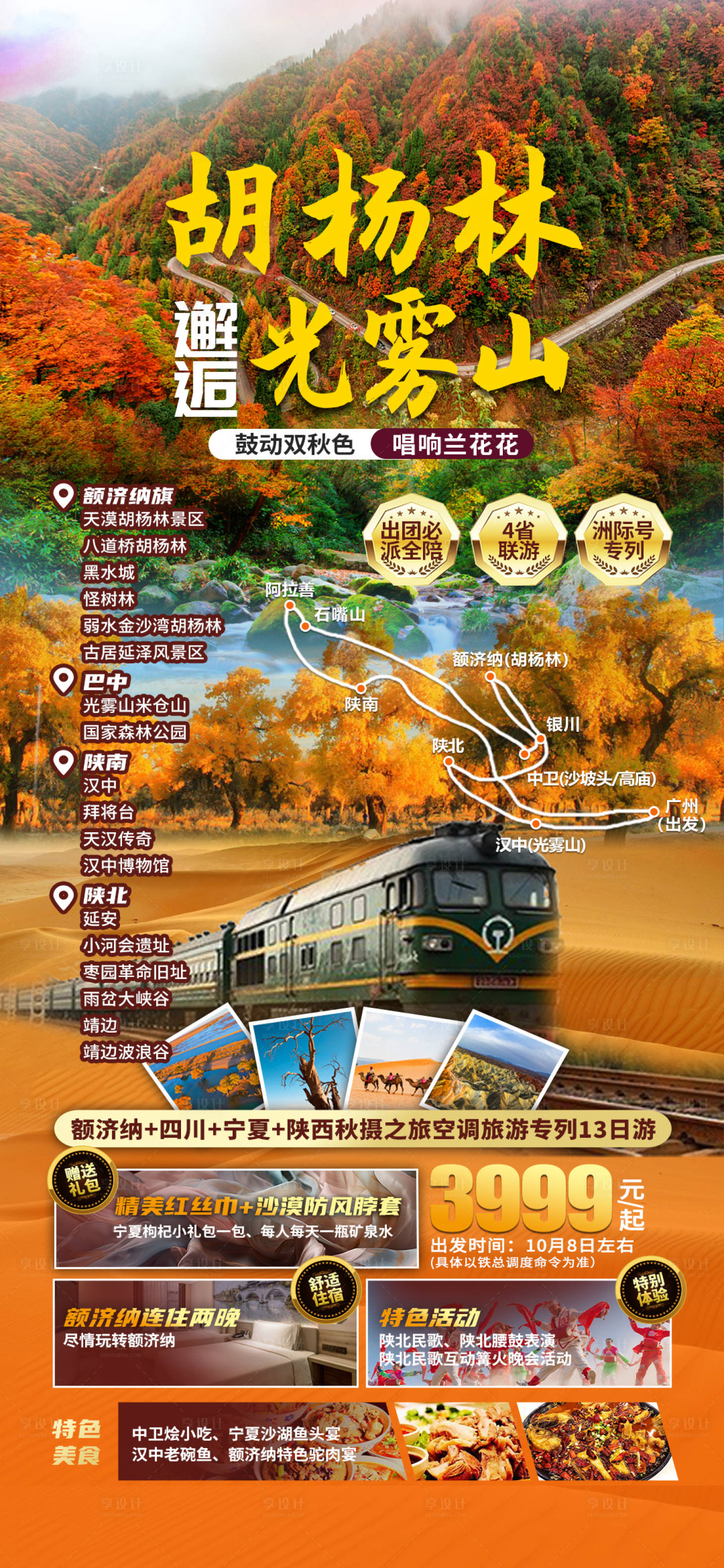 源文件下载【享设计】搜索编号：73290019478781007【胡杨林邂逅光雾山】