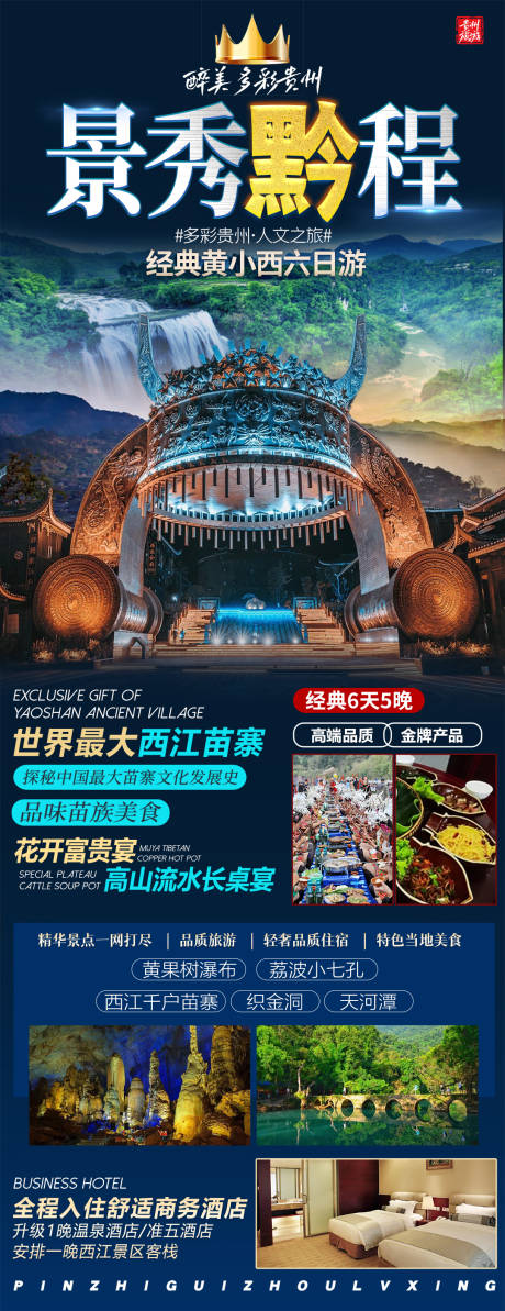 编号：20230921101819859【享设计】源文件下载-贵州旅游海报