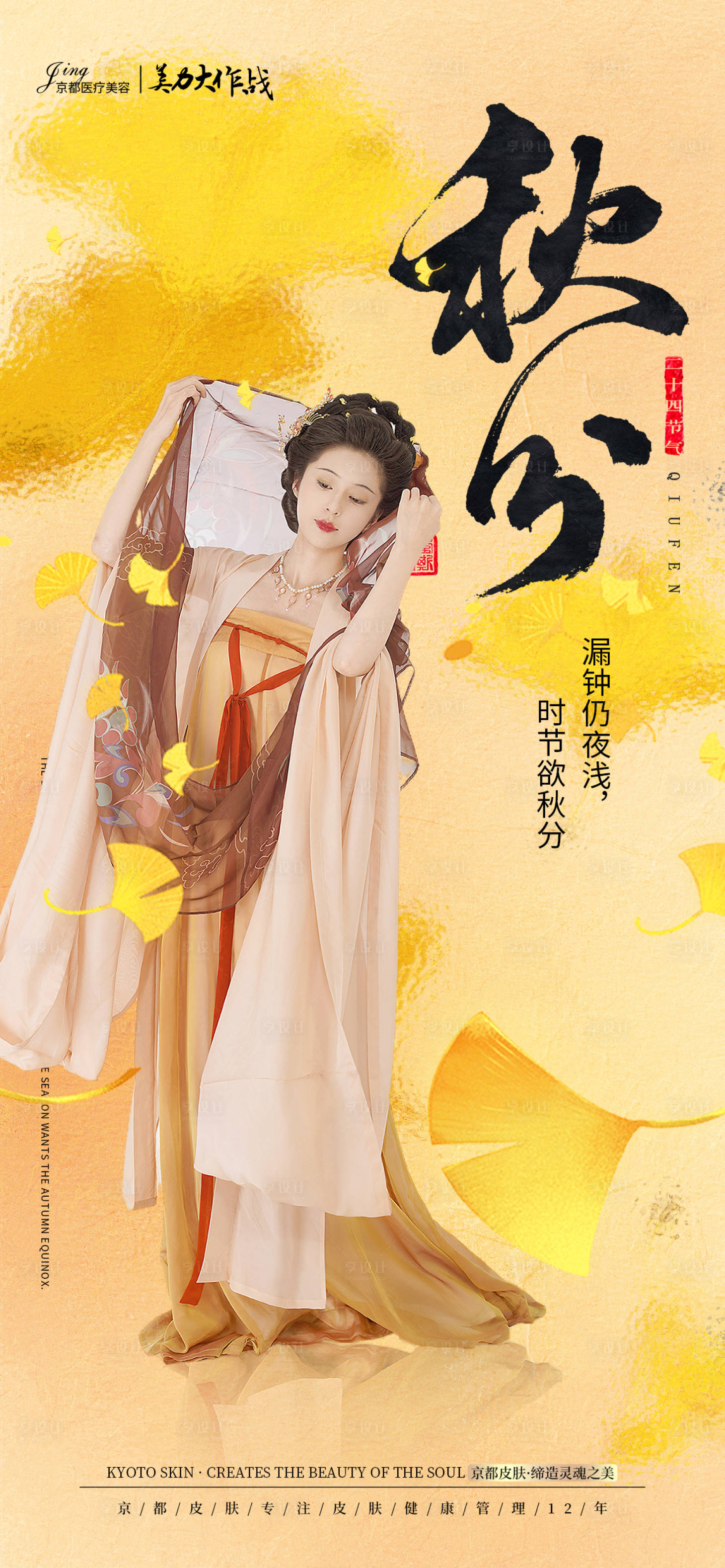 源文件下載【享設計】搜索編號：46840019245177104【醫美秋分節氣借勢 海報】