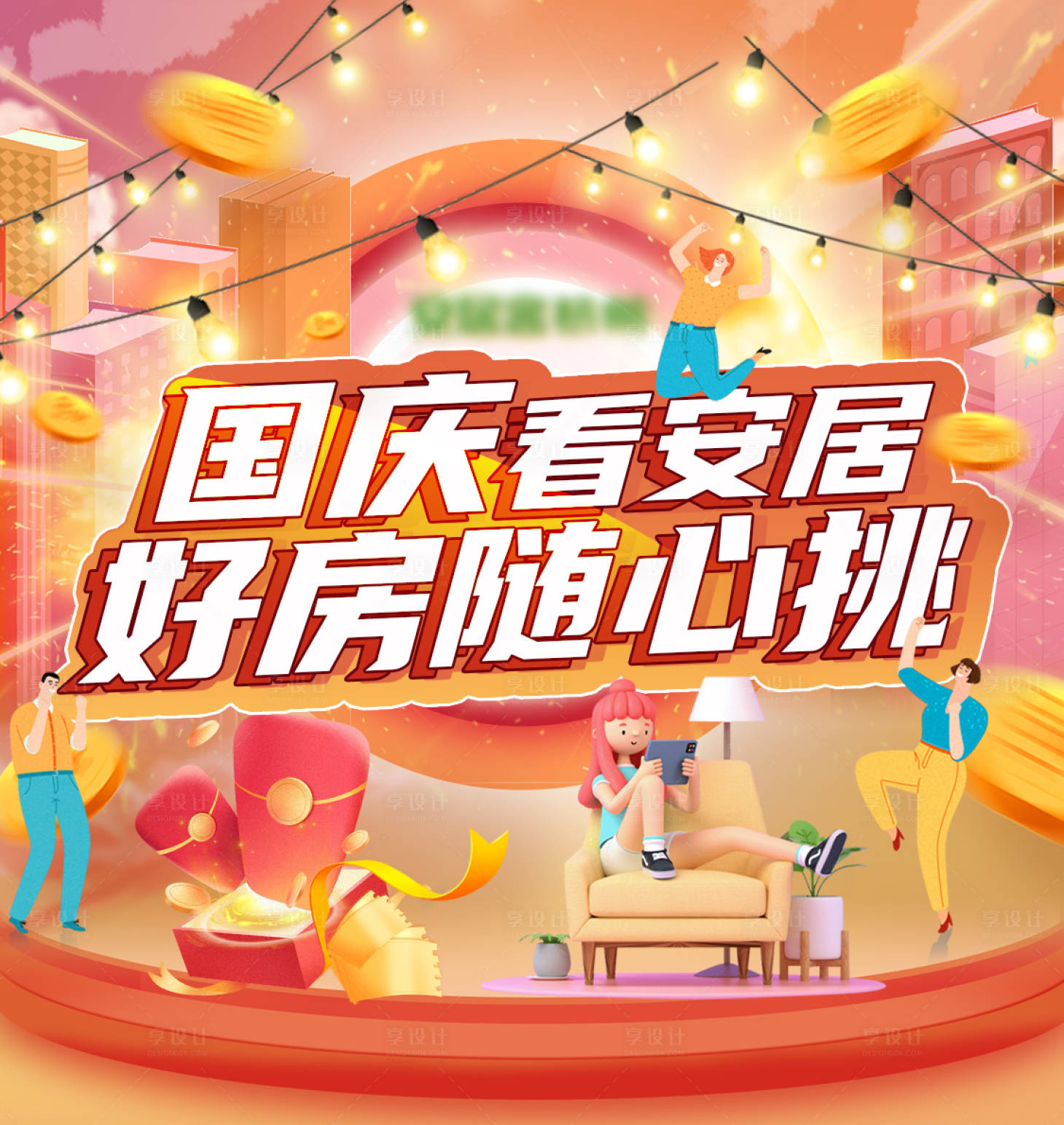 源文件下載【享設計】搜索編號：17460019580809207【國慶居家看房】