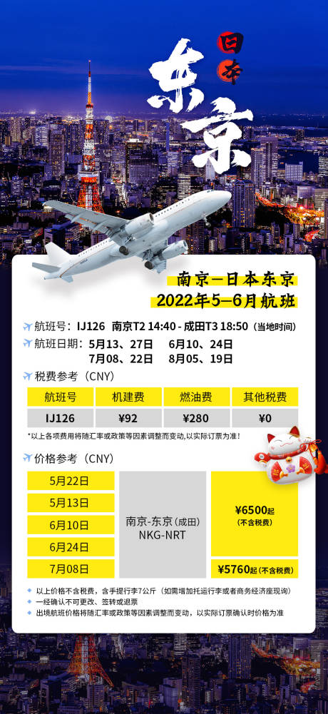 源文件下载【享设计】搜索编号：22080019171178312【日本东京直飞海报】