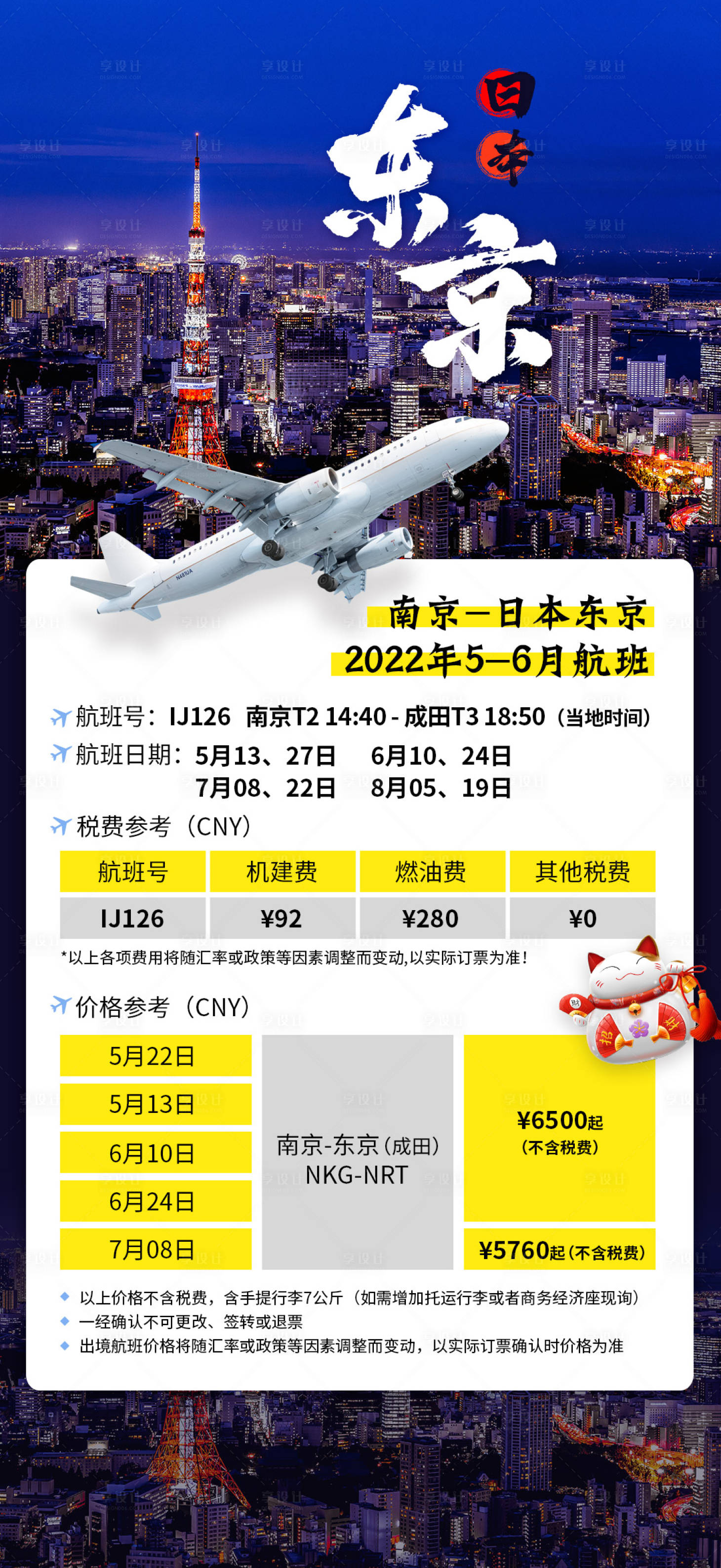 源文件下载【享设计】搜索编号：22080019171178312【日本东京直飞海报】