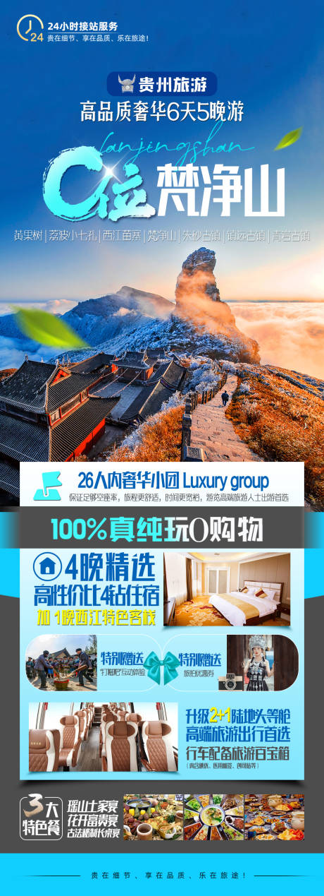 源文件下载【C位梵净山旅游海报】编号：89530019306412073