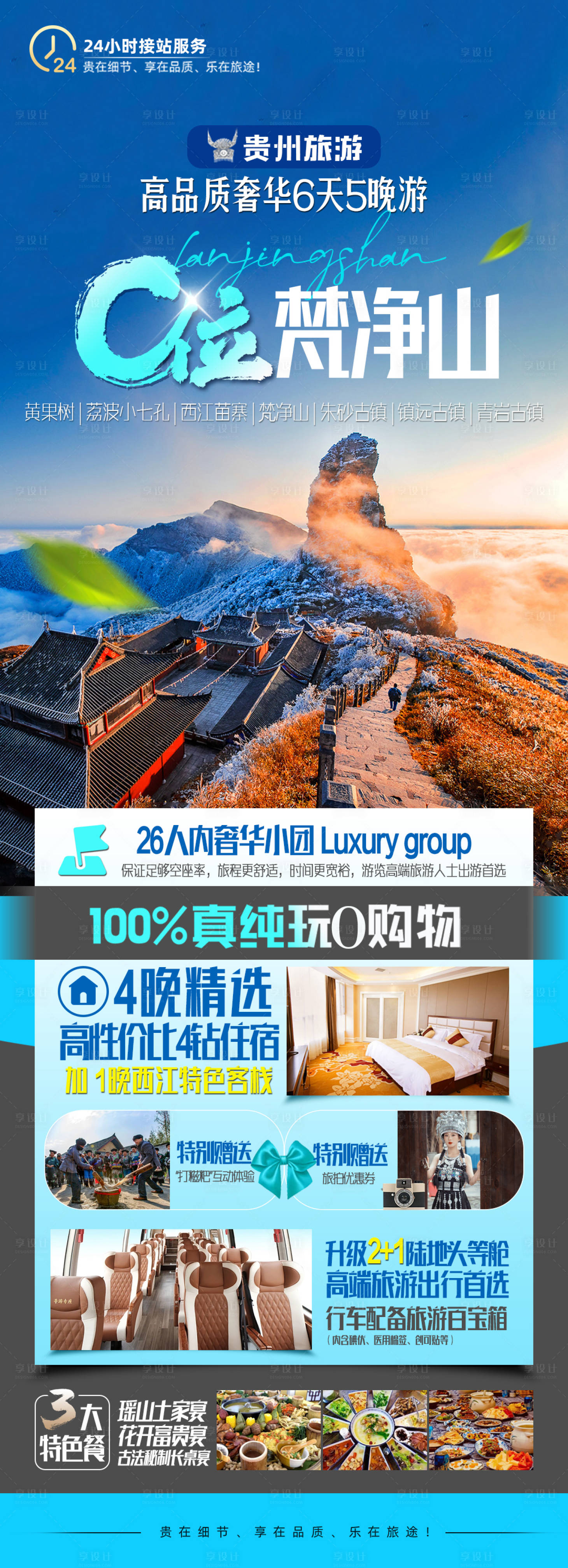源文件下载【C位梵净山旅游海报】编号：89530019306412073