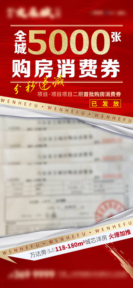 源文件下载【地产政策优惠海报】编号：89070019553093682