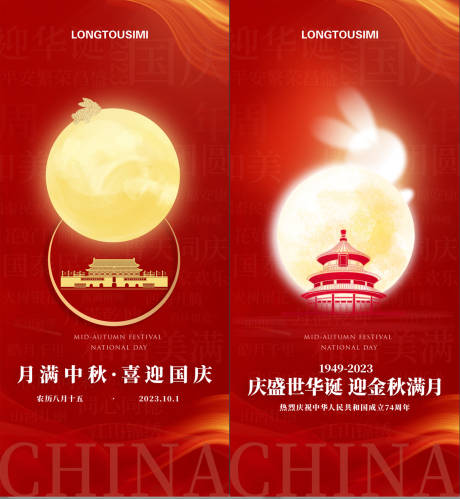 源文件下载【迎中秋庆国庆海报】编号：20760019562572424