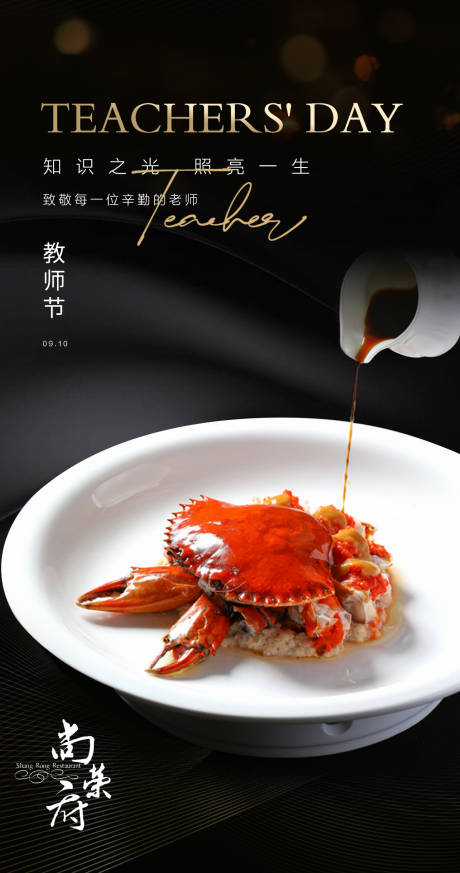 源文件下载【享设计】搜索编号：23620019245693520【高级风教师节节日餐饮海报】