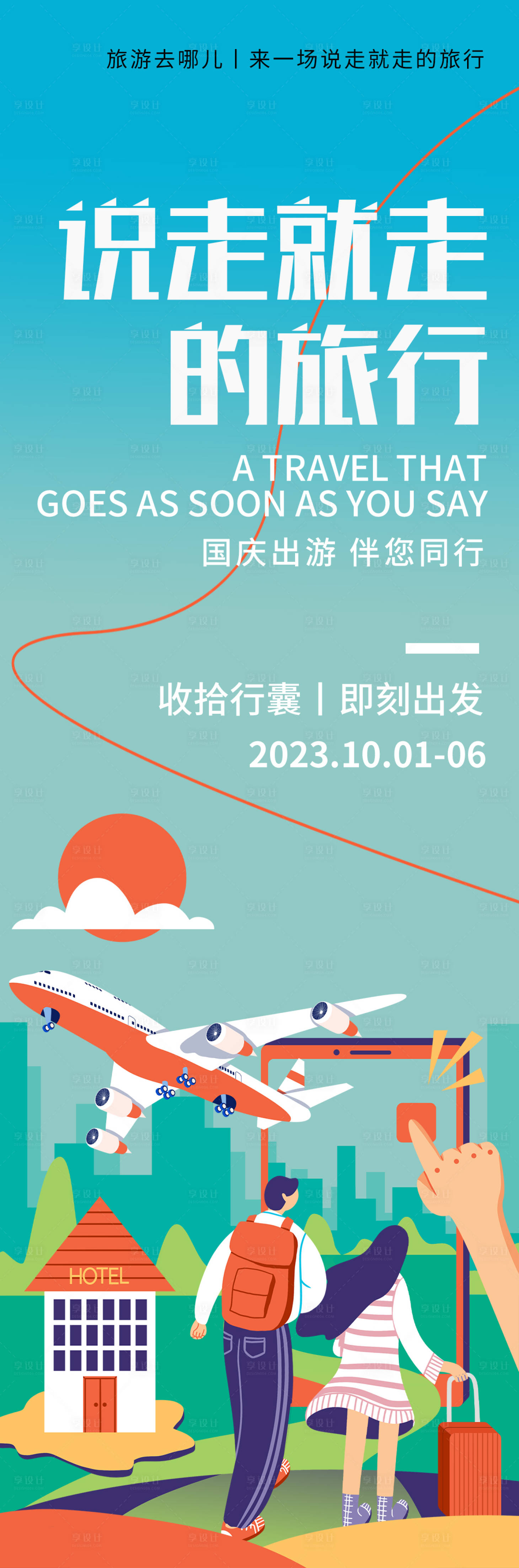 源文件下载【说走就走的旅行海报】编号：15720019566303386