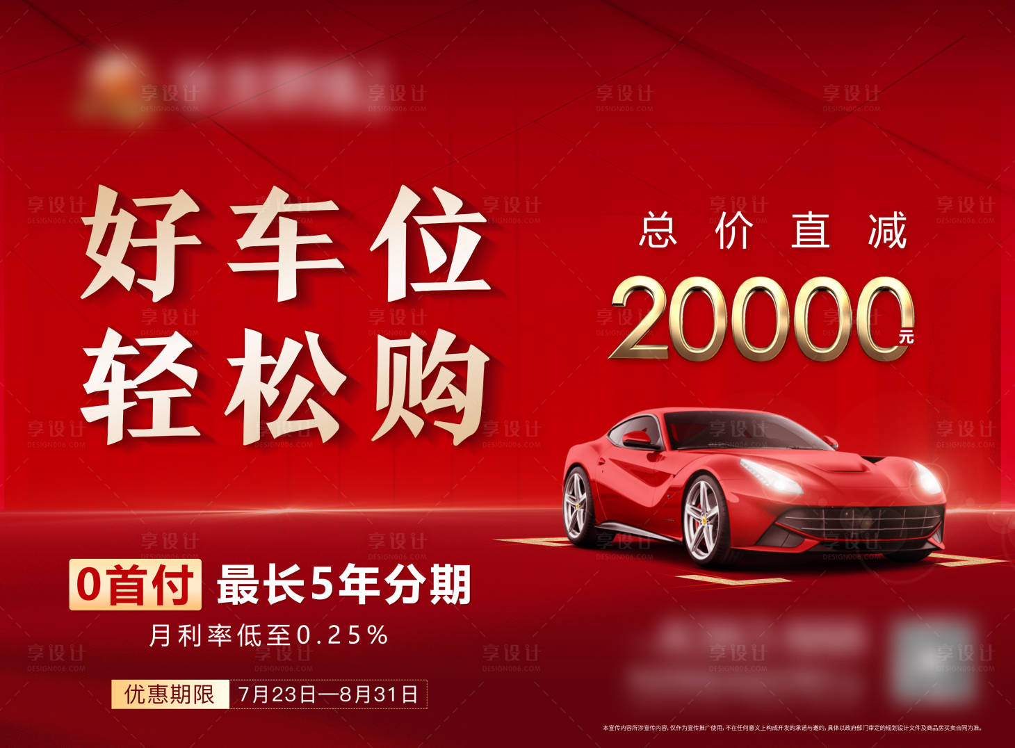 源文件下载【房地产车位总价直降活动展板】编号：96770019131428947