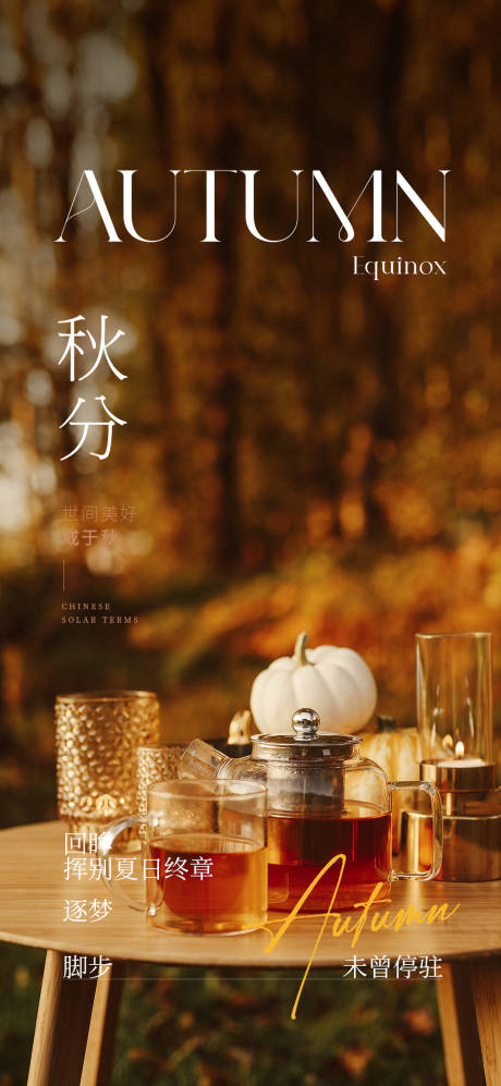 源文件下载【秋分海报】编号：22170019403005755