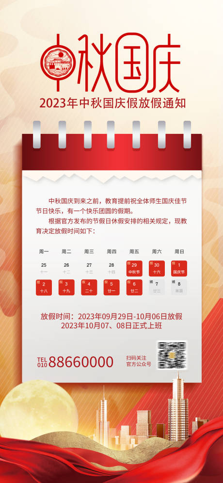 源文件下载【公司中秋国庆放假通知海报】编号：77550019544802545