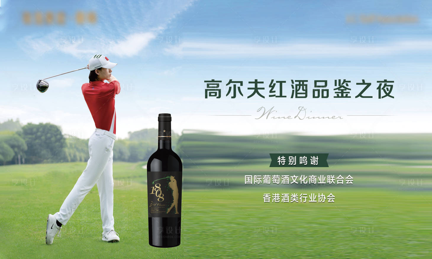 源文件下载【享设计】搜索编号：32690019197041280【高尔夫红酒品鉴会背景板】