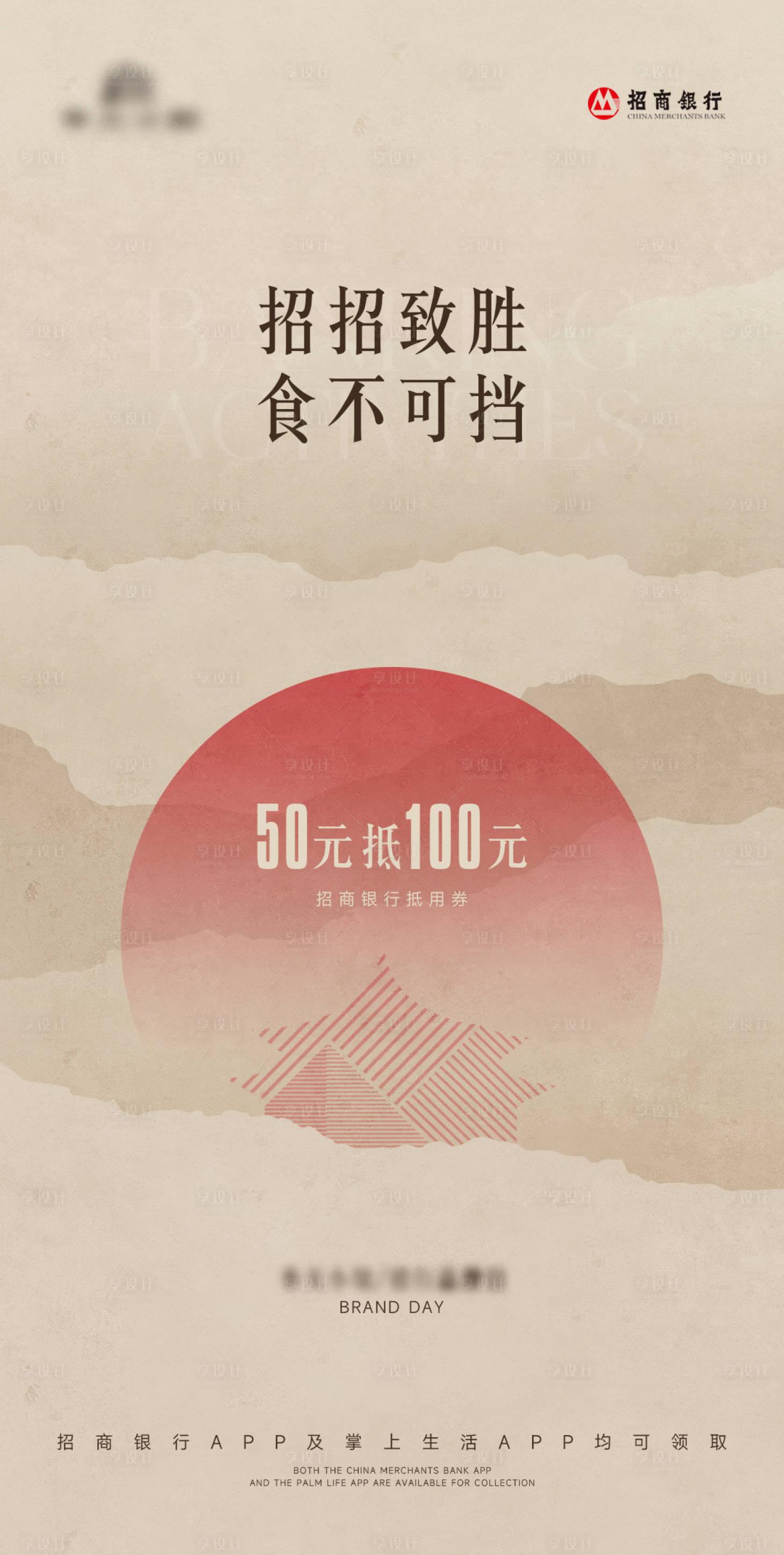 源文件下载【享设计】搜索编号：96230019294013510【招行联合活动海报】