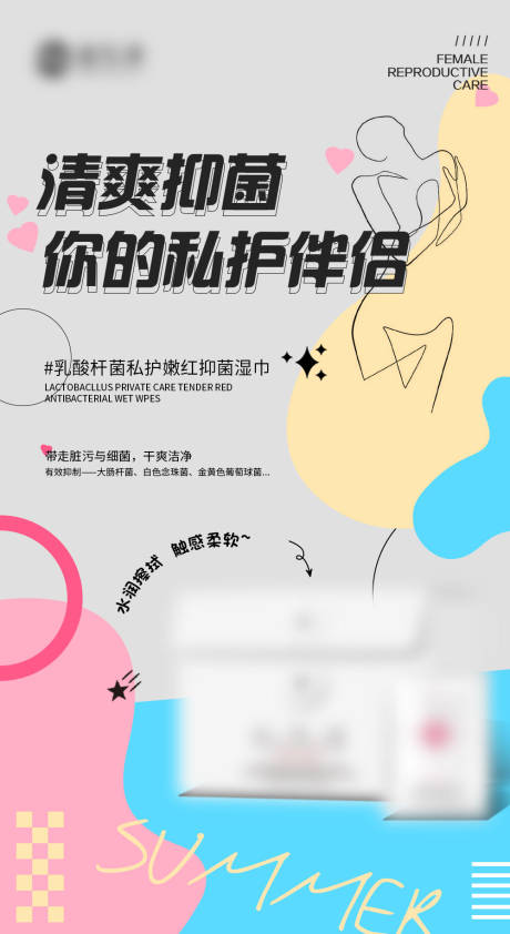 源文件下載【享設計】搜索編號：77580019224186168【私護女性濕巾產品海報】