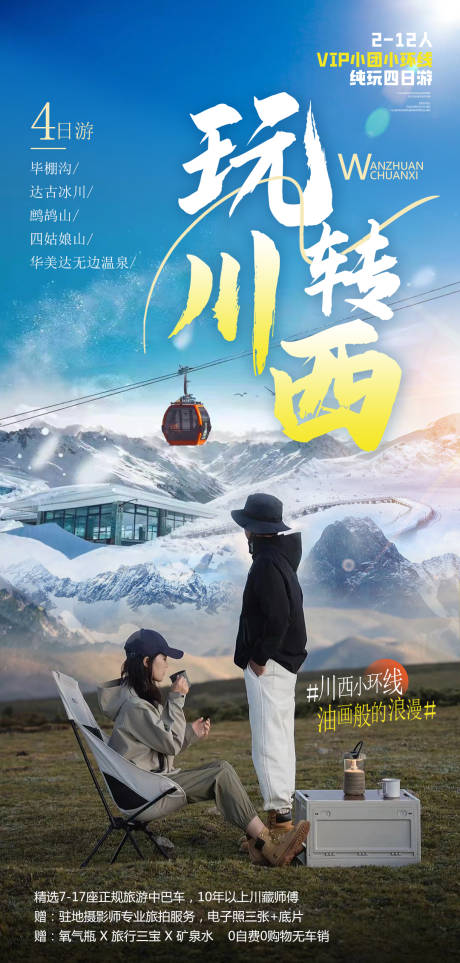 源文件下载【玩转川西旅游海报】编号：60820019477336335