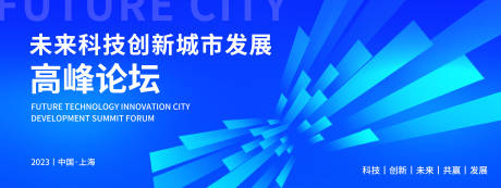 源文件下载【未来城市高峰论坛背景板】编号：37970019432444434