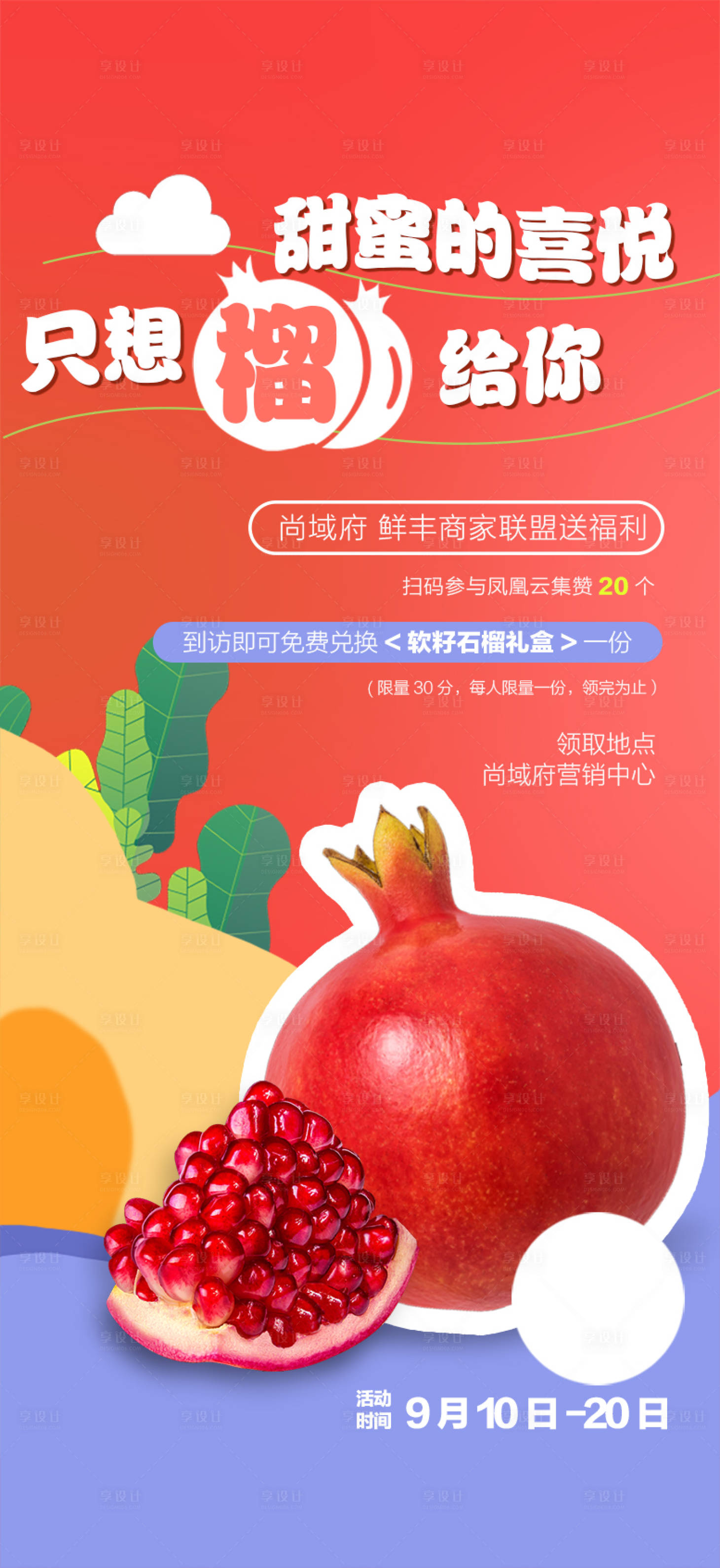 源文件下载【享设计】搜索编号：21240019301969011【地产集赞活动海报】