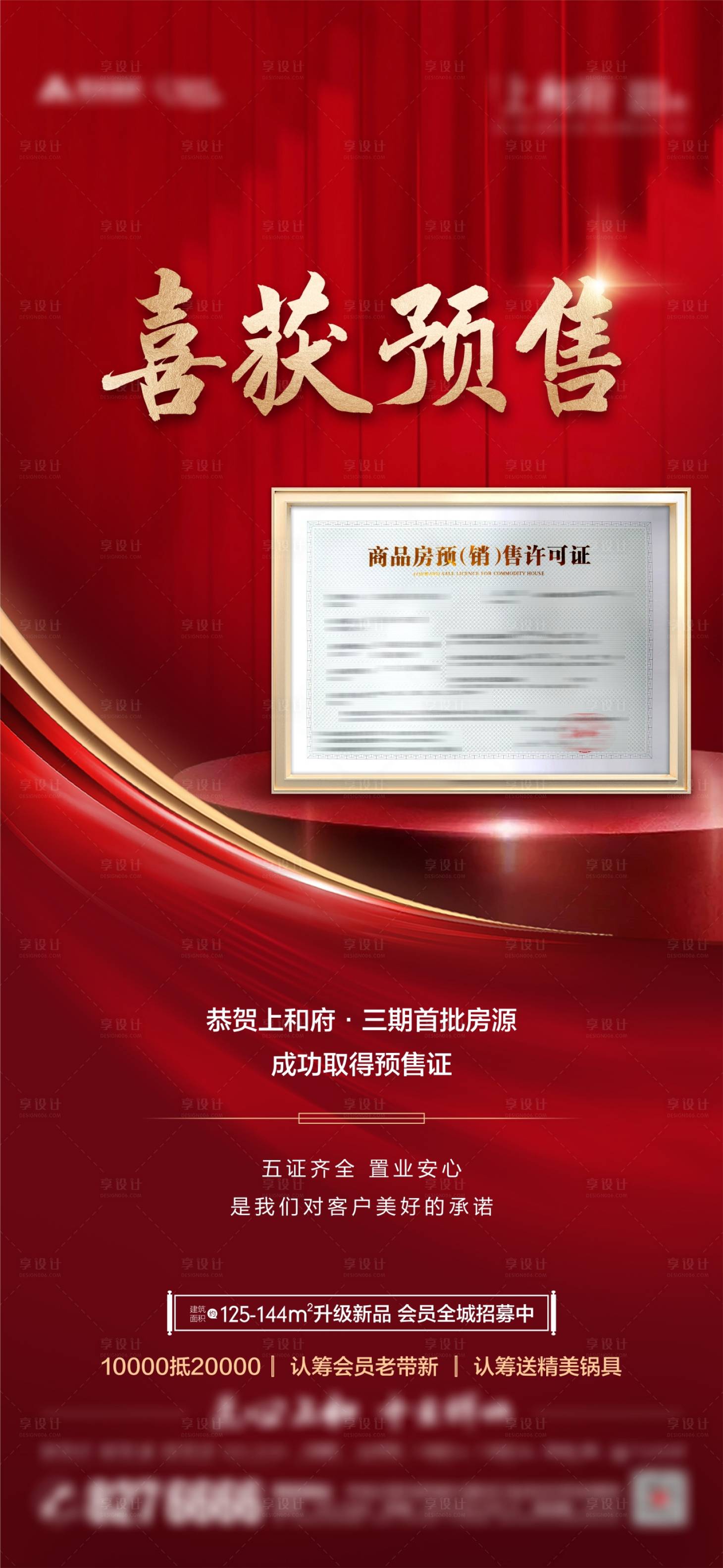 源文件下载【享设计】搜索编号：52240019105409757【地产领证喜报】