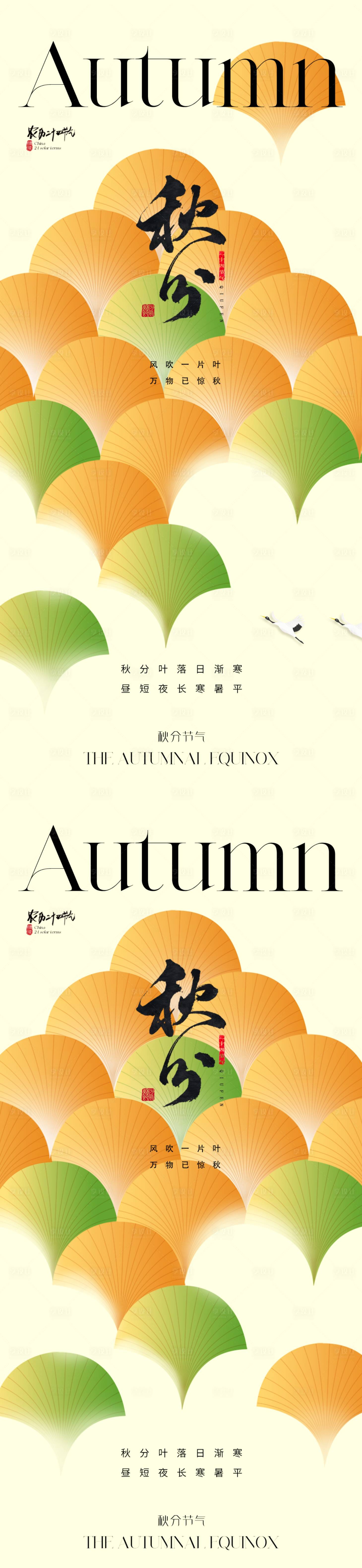 源文件下載【享設計】搜索編號：77020019314336513【地產秋分節氣海報】