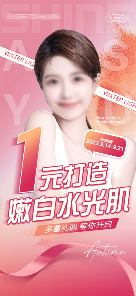 源文件下载【医美开业活动水光海报】编号：99280019363684333