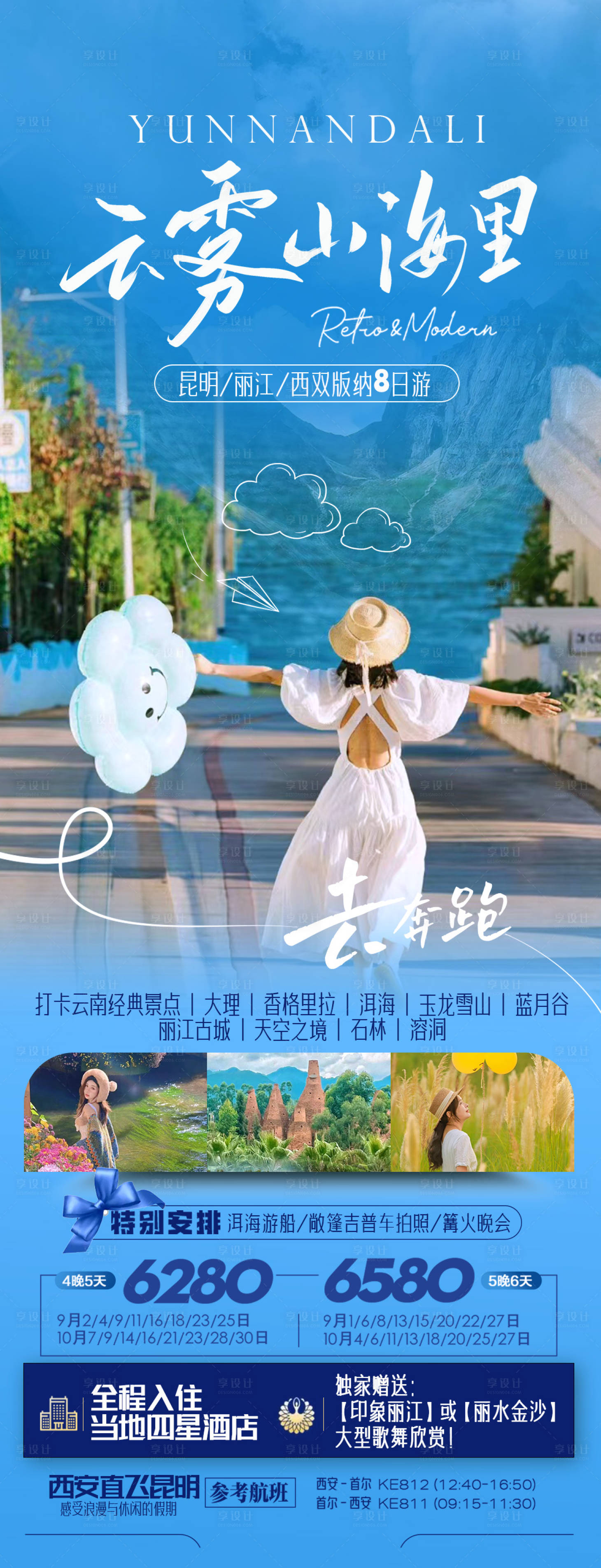源文件下載【享設(shè)計(jì)】搜索編號(hào)：91210019237868366【云南大理麗江旅游海報(bào)】