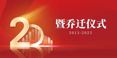 源文件下载【乔迁仪式主画面】编号：94170019392071185