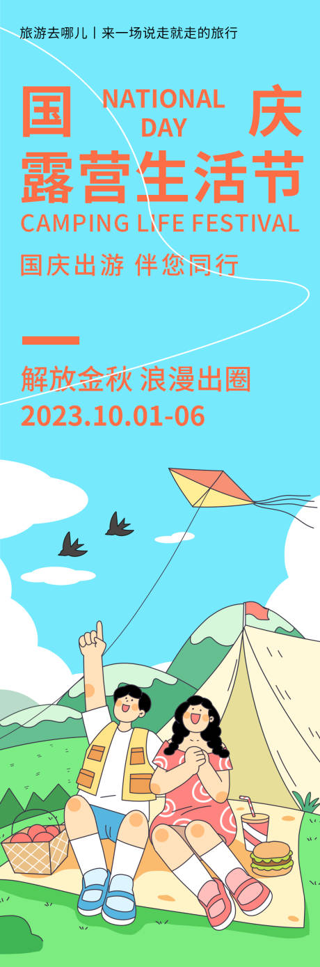 源文件下載【享設計】搜索編號：55150019553525657【國慶露營生活節旅游海報】