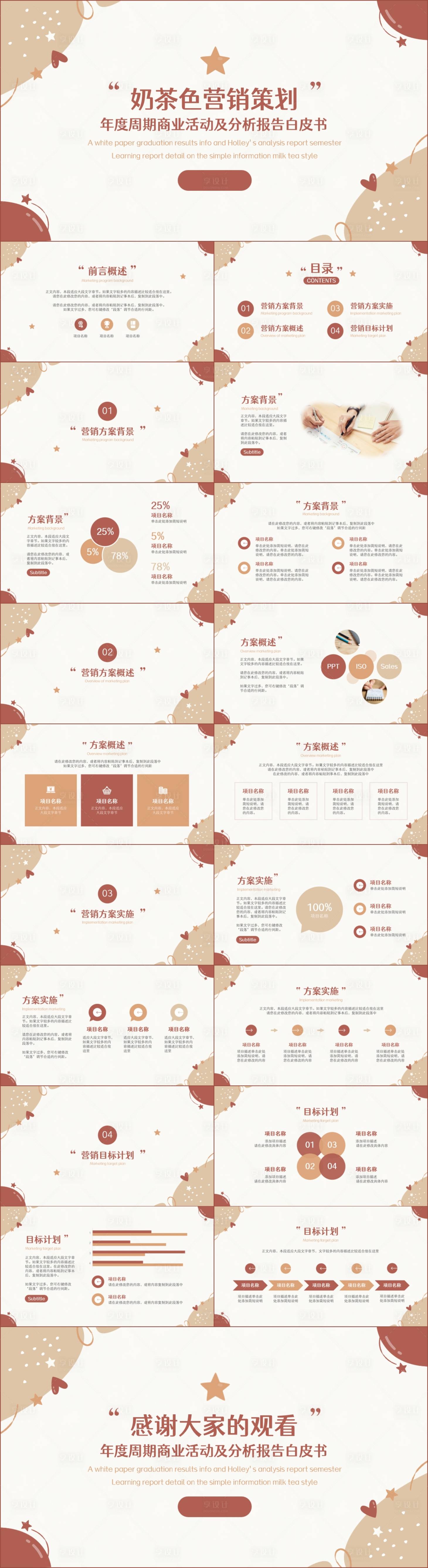 源文件下载【享设计】搜索编号：71660019451147237【简约风奶茶色营销策划】