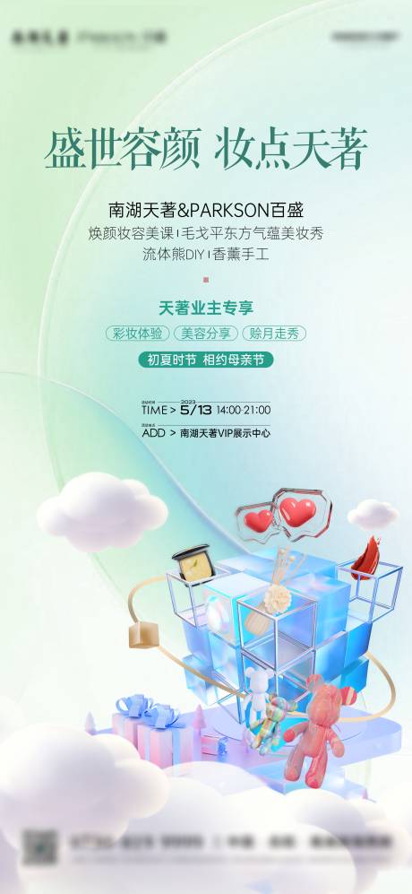 源文件下載【地產彩妝活動海報】編號：38360019469432620