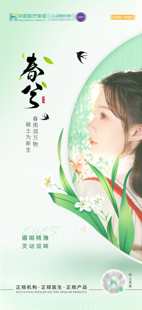 源文件下載【享設計】搜索編號：91450019207206464【醫美春分節氣海報】
