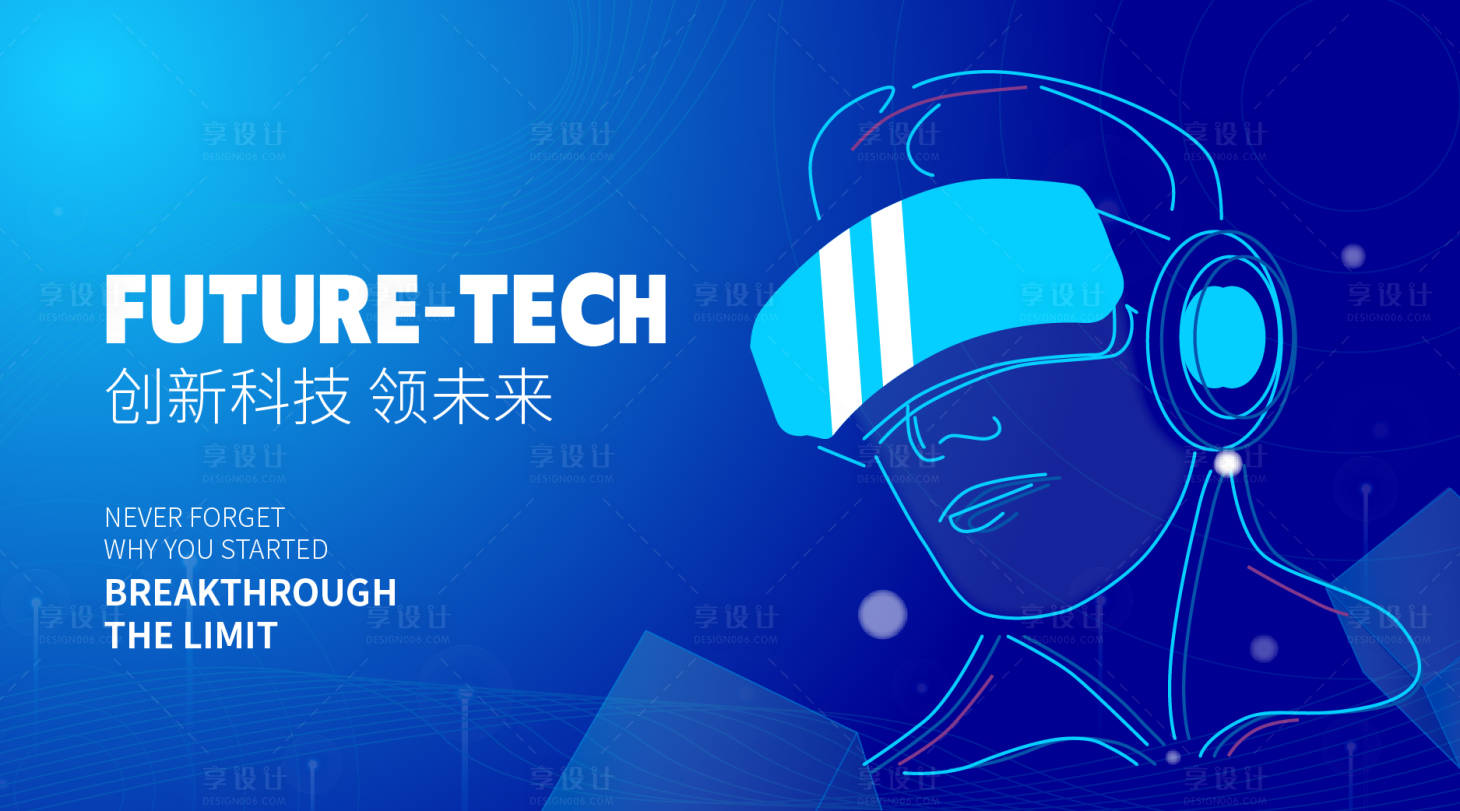 源文件下載【享設計】搜索編號：75680019159093441【VR科技創新引領未來展板】