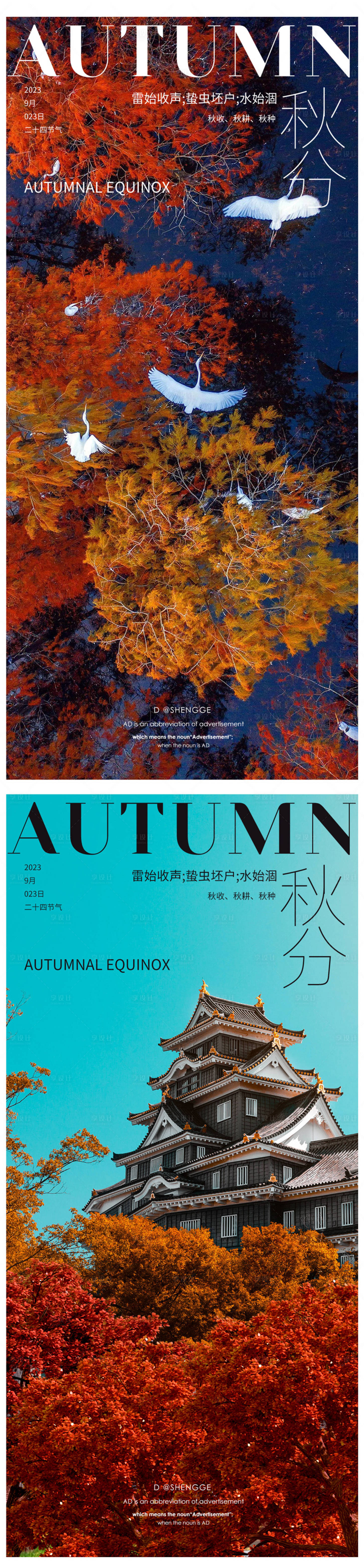 源文件下載【秋分節氣海報】編號：30130019382053929