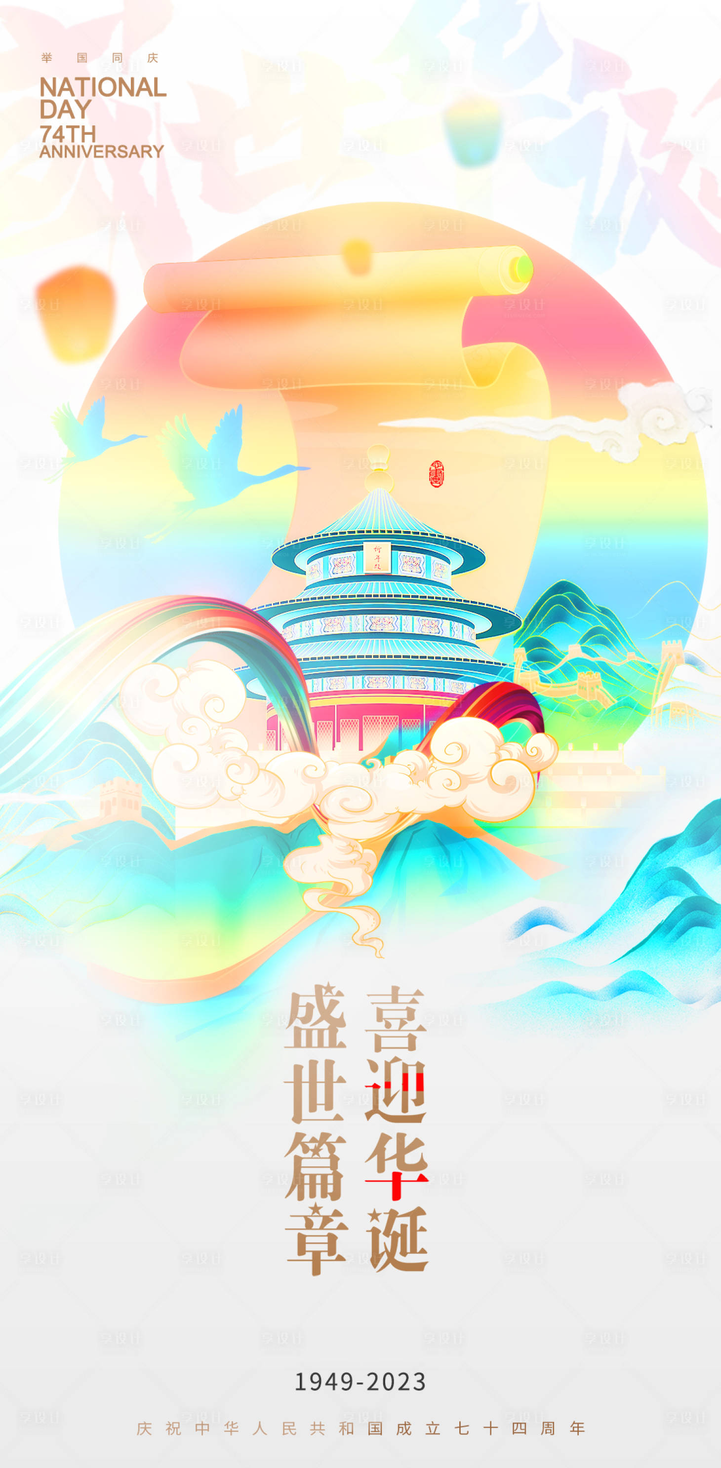 源文件下載【享設計】搜索編號：93010019495969774【國慶節國潮插畫海報】