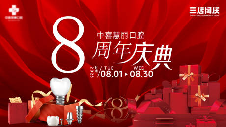 源文件下载【口腔8周年庆典】编号：69820019105794388