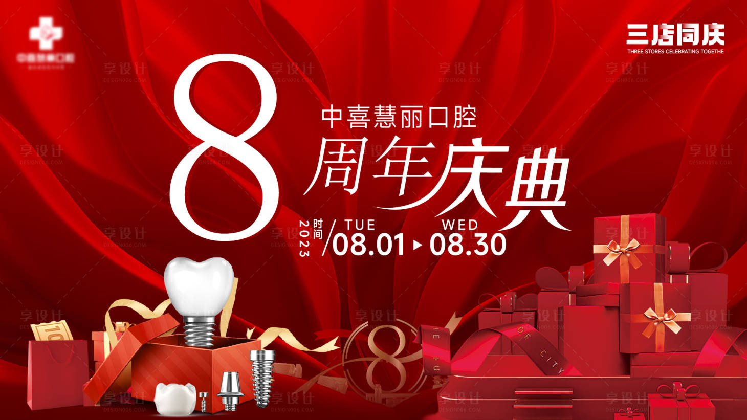 源文件下载【享设计】搜索编号：69820019105794388【口腔8周年庆典】
