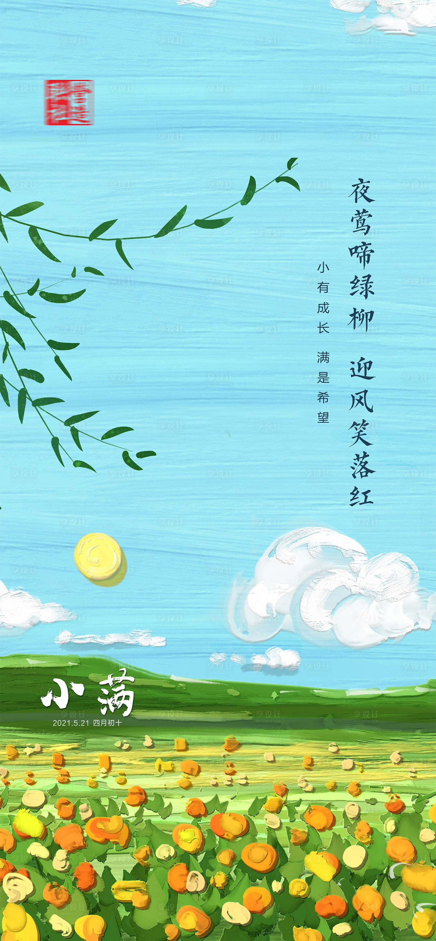 源文件下载【享设计】搜索编号：94980019330037021【小满海报】
