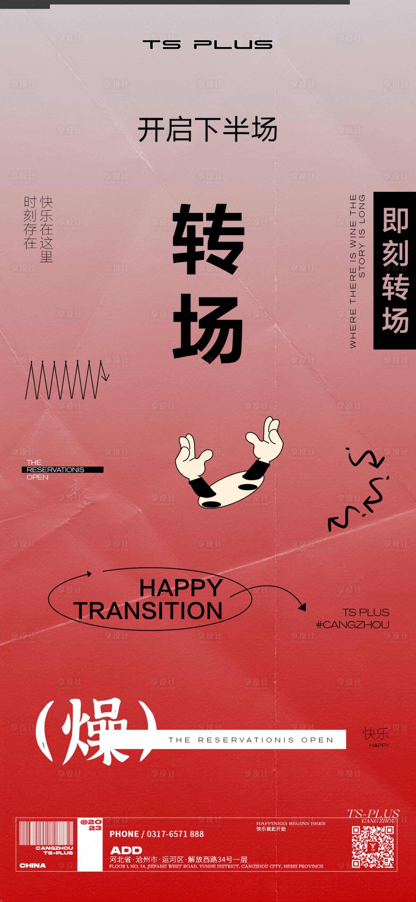 源文件下载【享设计】搜索编号：96120019470176991【转场海报】