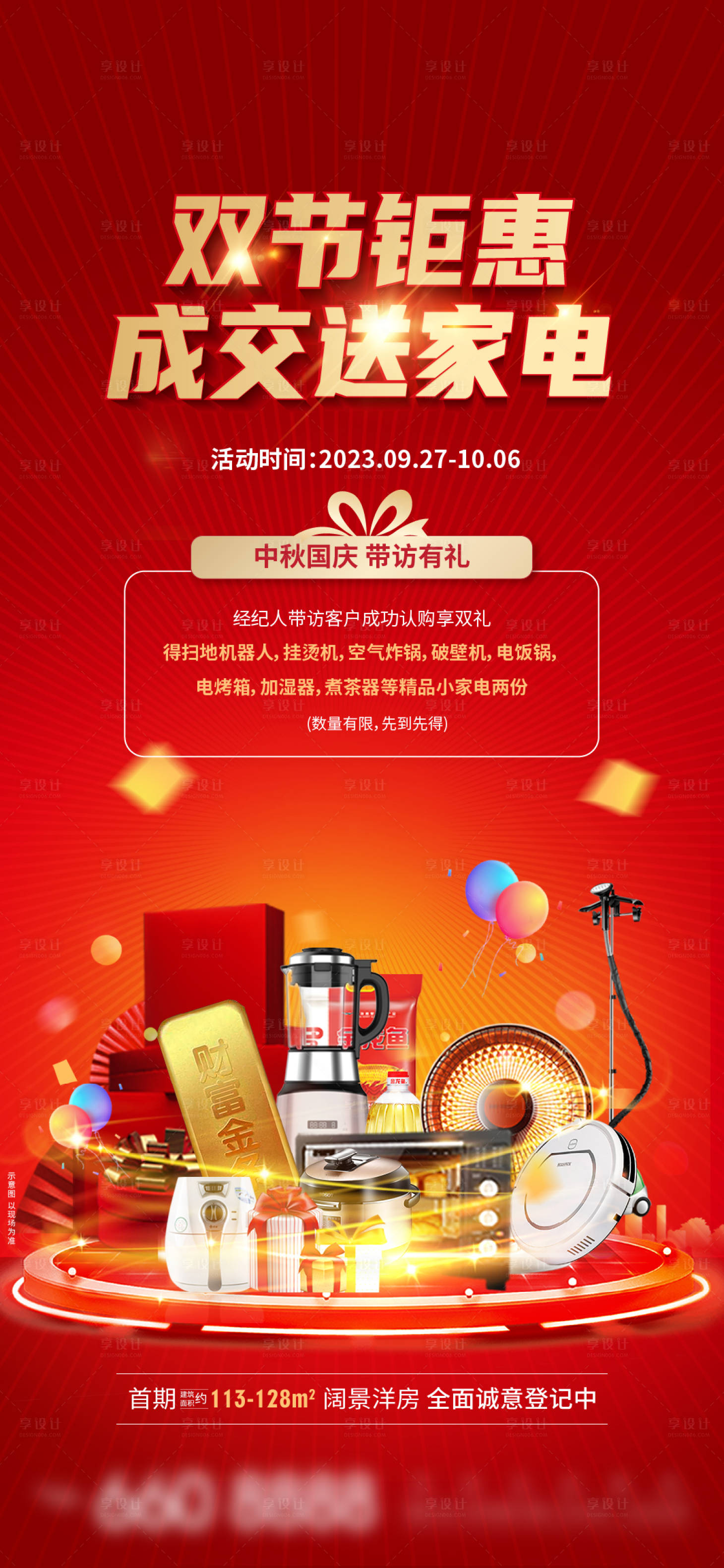 源文件下載【享設(shè)計】搜索編號：26910019425709894【中秋國慶到訪送家電海報】