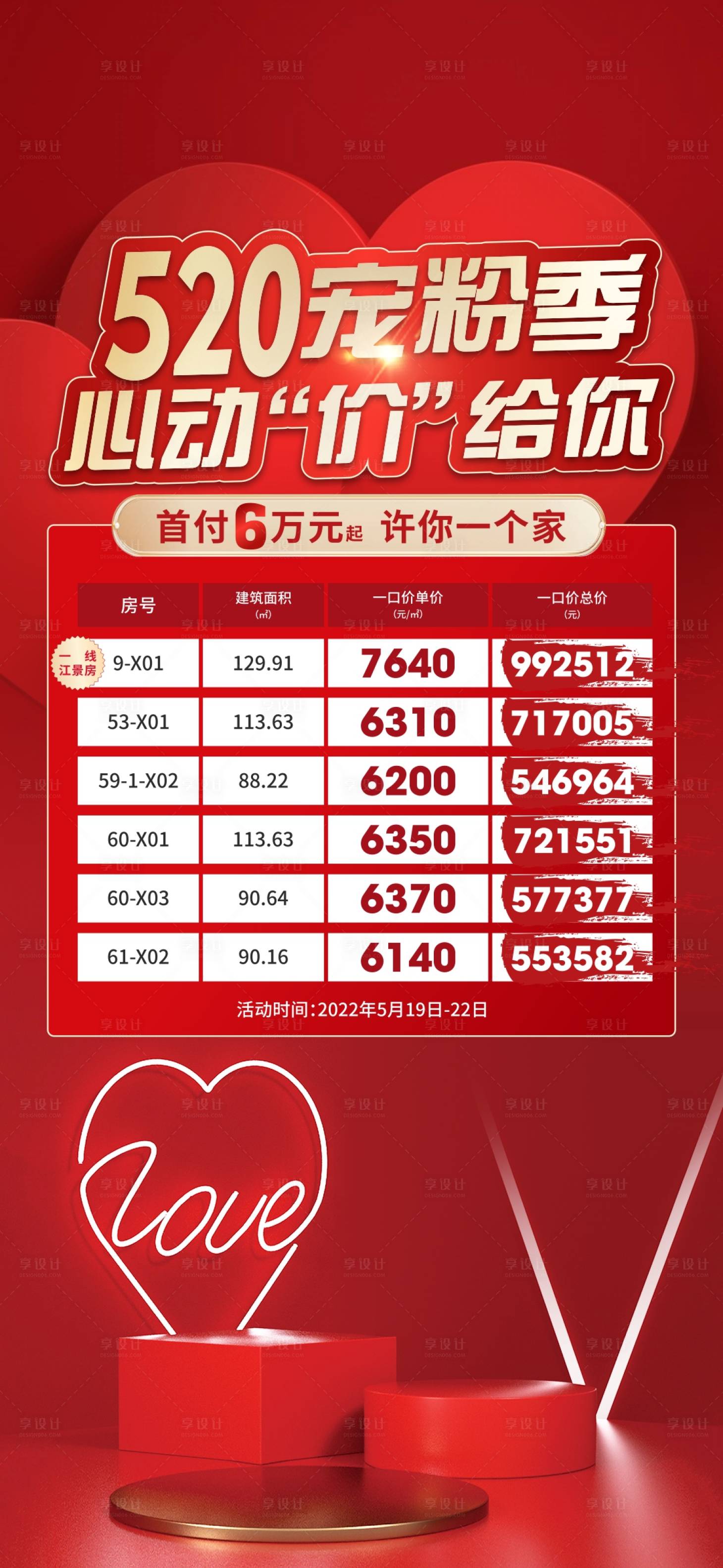 源文件下載【520特惠房活動(dòng)海報(bào)】編號(hào)：44320019223016996