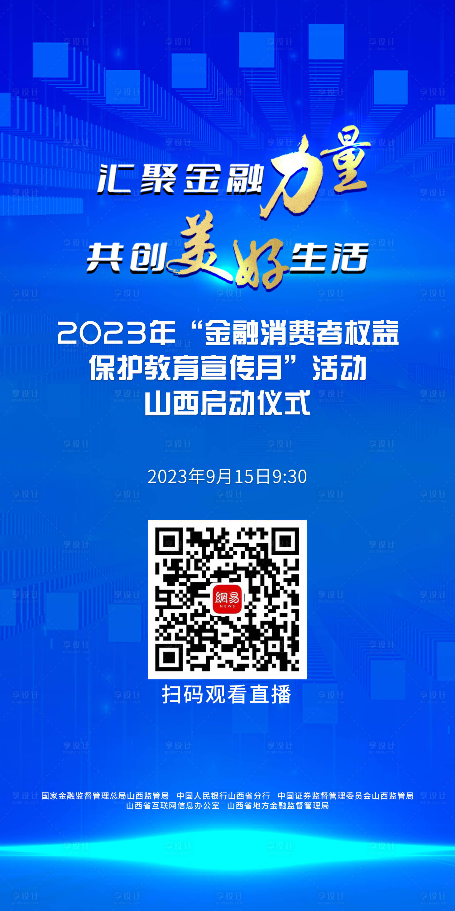 源文件下载【享设计】搜索编号：65800019344755848【金融教育保护宣传活动海报】