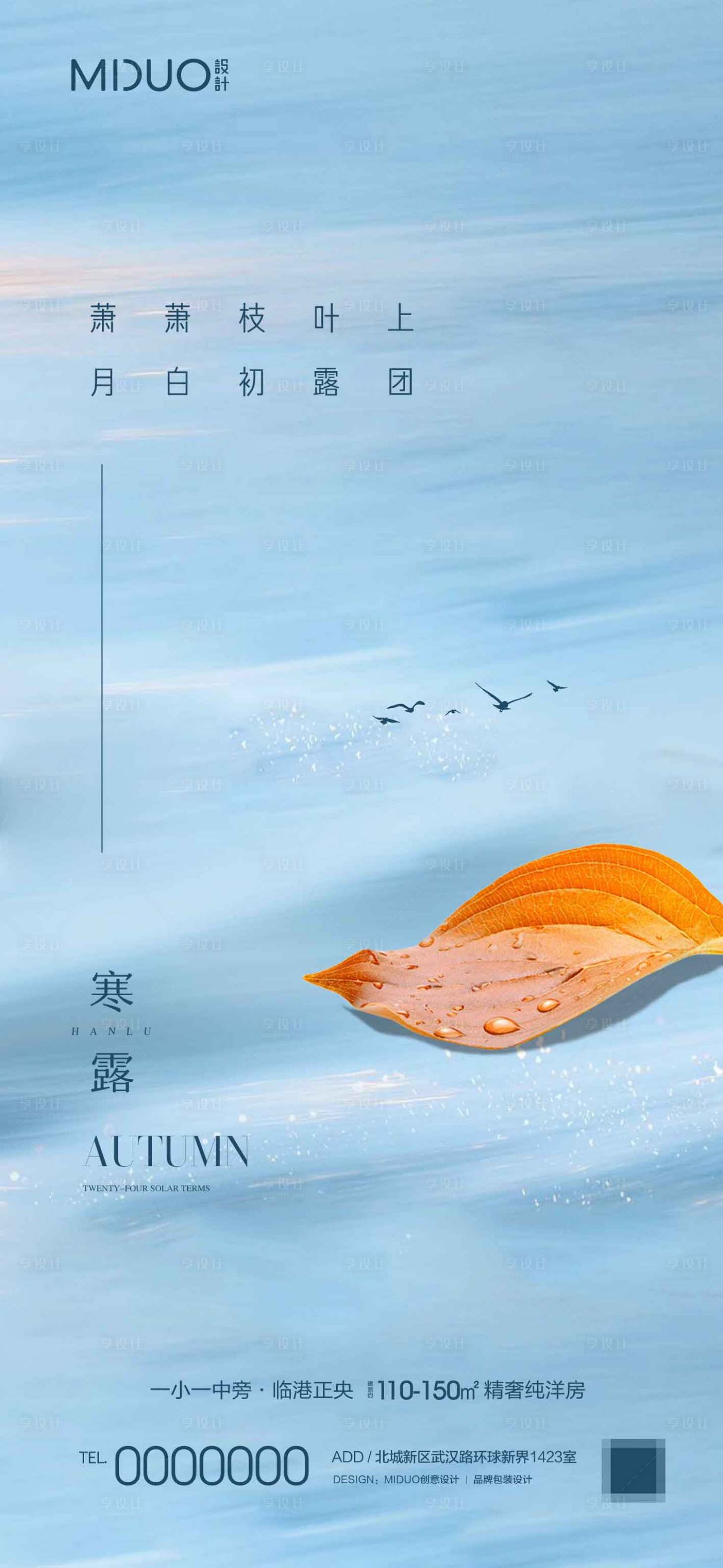 源文件下载【享设计】搜索编号：48030019572092011【寒露海报】
