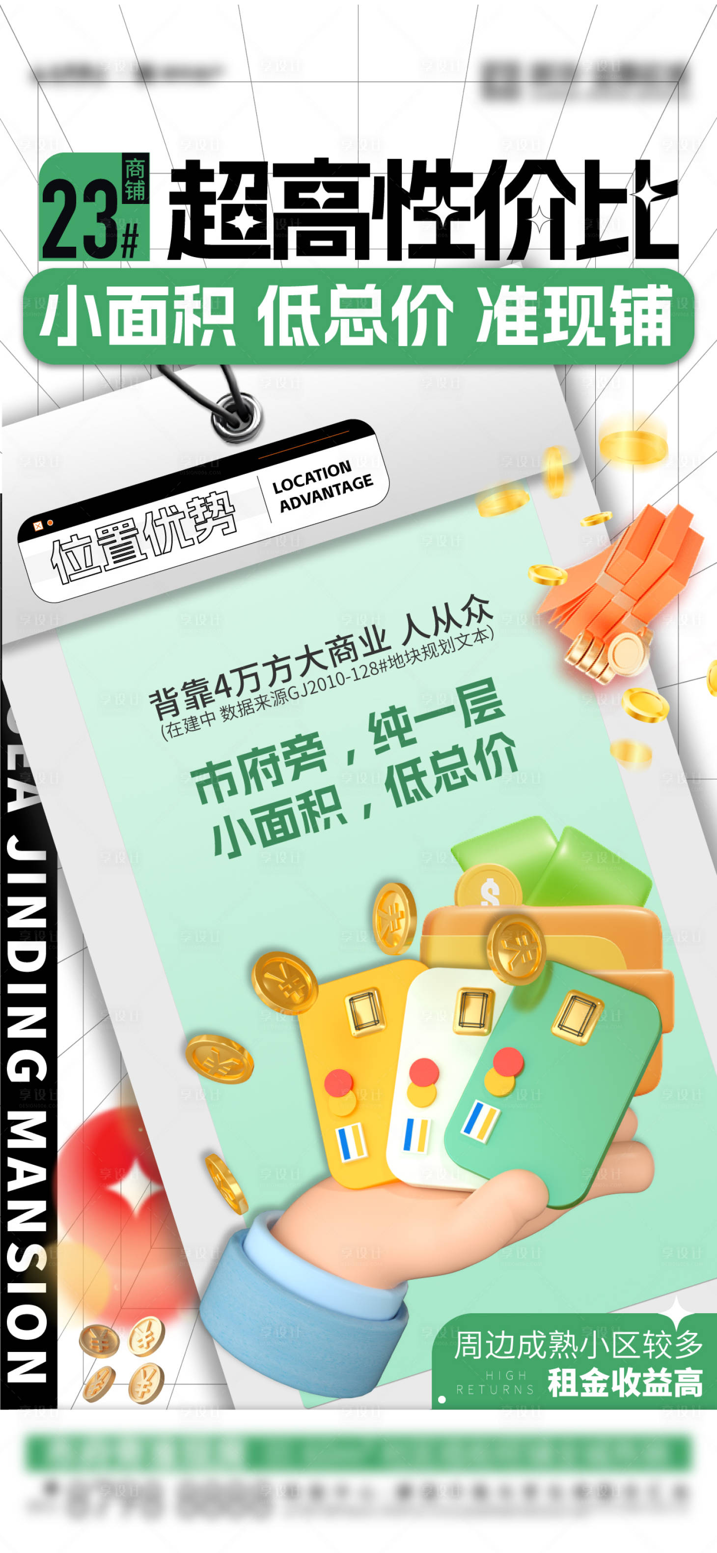 源文件下载【享设计】搜索编号：62320019325228157【地产商铺刷屏】