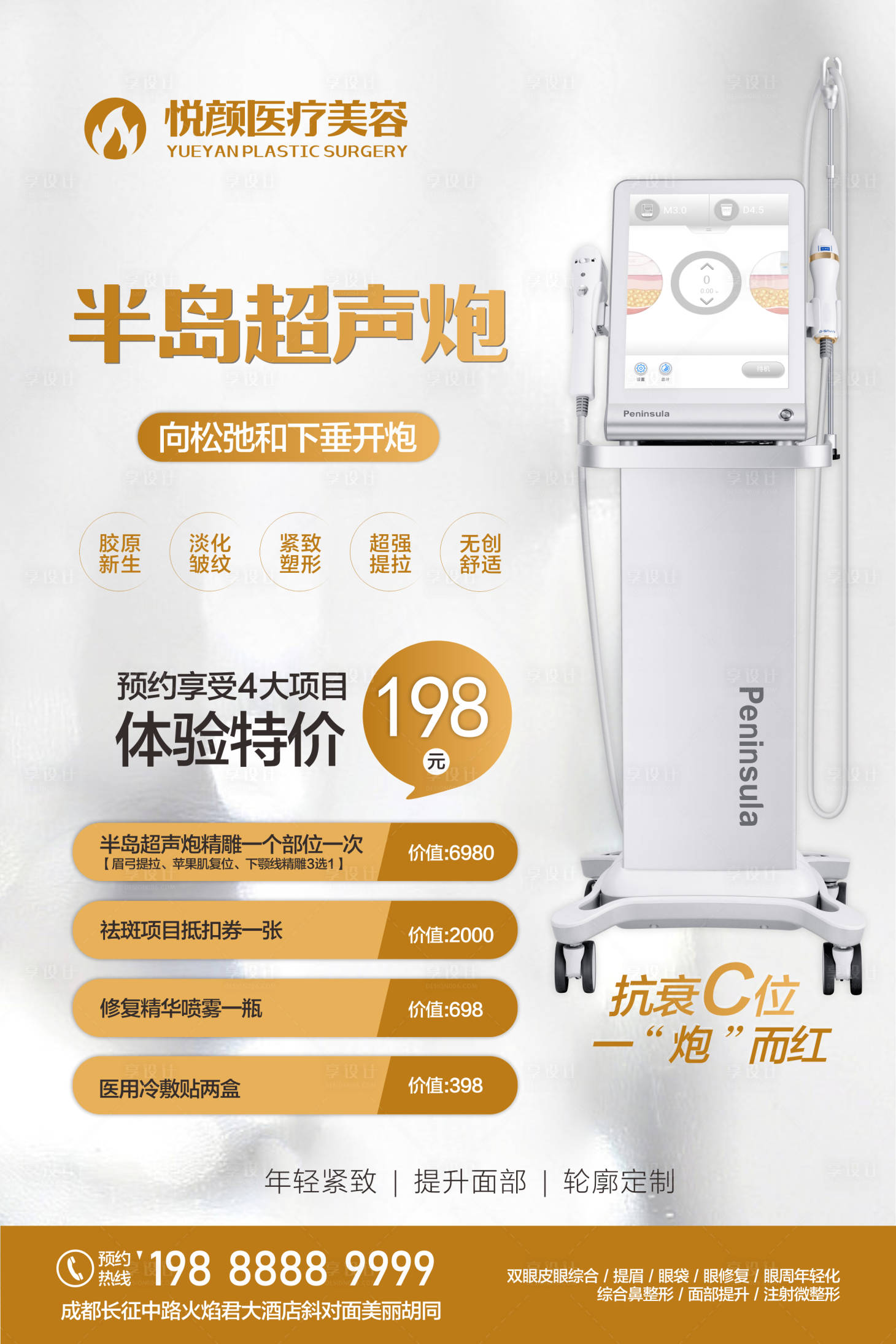 源文件下载【享设计】搜索编号：17570019301492815【半岛超声跑抗衰老医美海报】