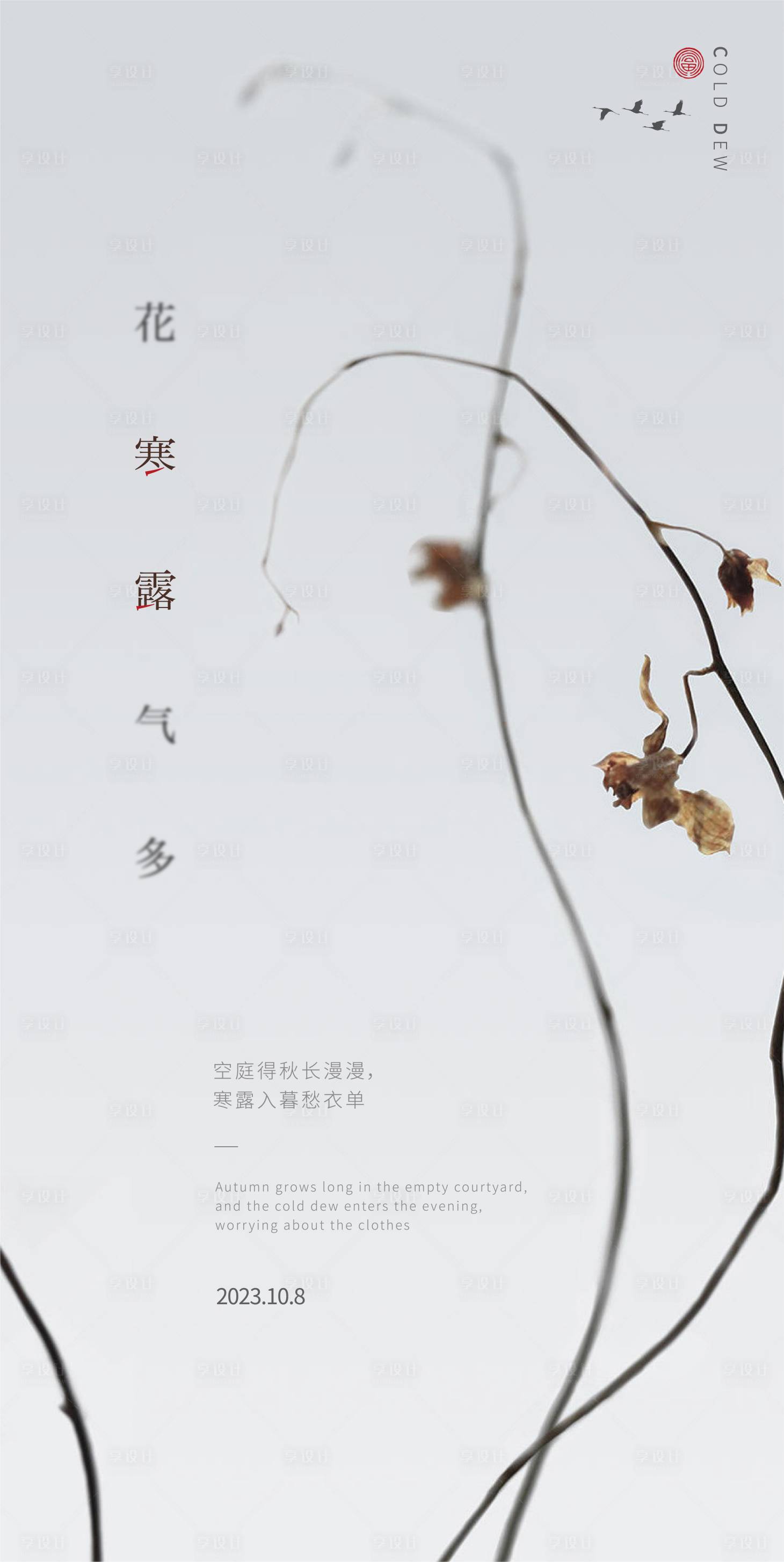 源文件下載【享設計】搜索編號：17040019571587205【寒露節氣海報】