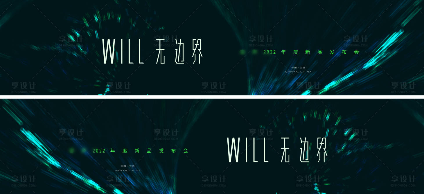 源文件下载【享设计】搜索编号：57750019355468473【新品发布会主形象】