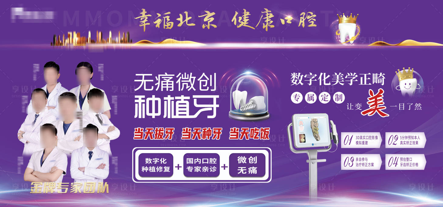 源文件下载【享设计】搜索编号：44110019313673277【口腔种植牙矫正宣传展板】