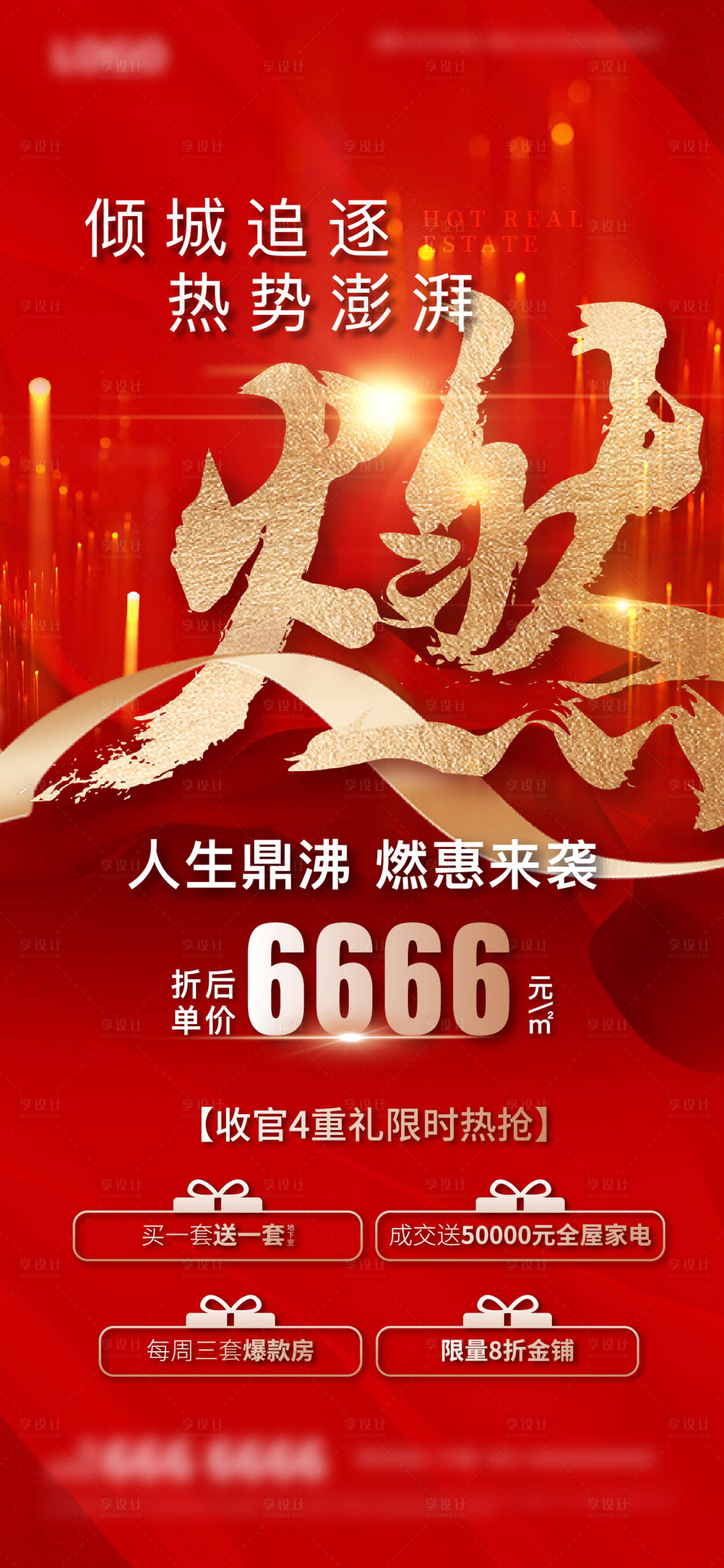 源文件下载【地产优惠活动海报】编号：22310019405597409